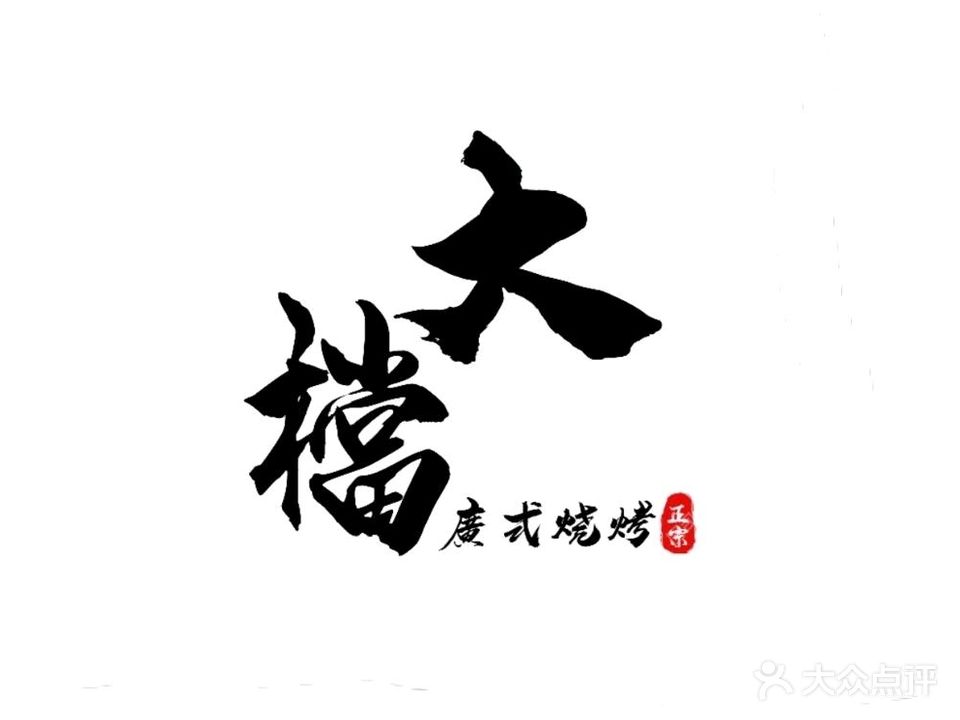 大档·广式烧烤(西区店)