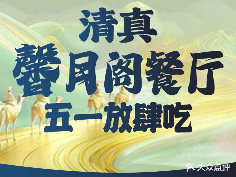 清真馨月阁餐厅·西北菜·手抓羊肉(七彩丹霞中心店)