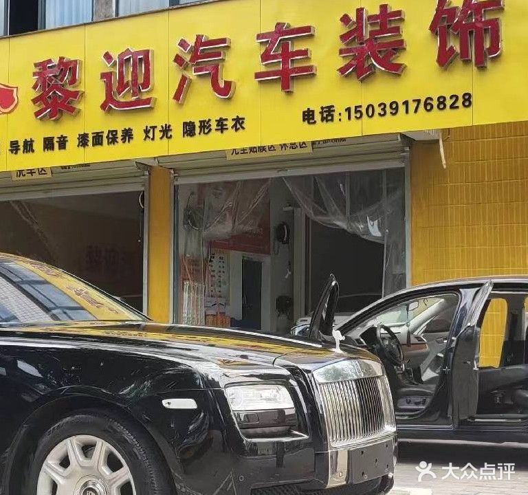 黎迎汽车装饰(天坛路店)