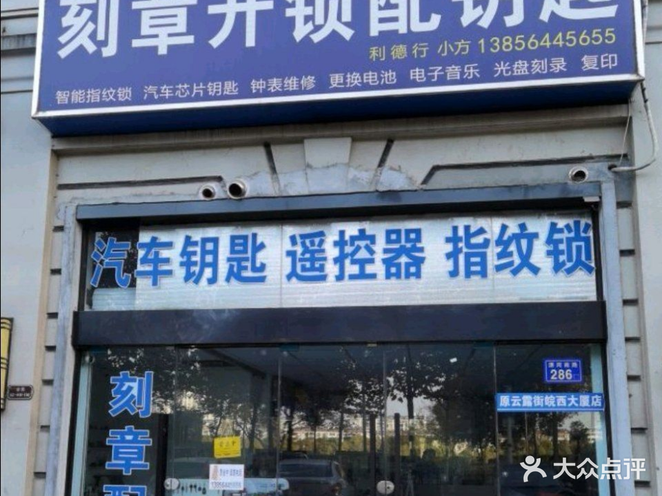 利德行刻章开锁配钥匙