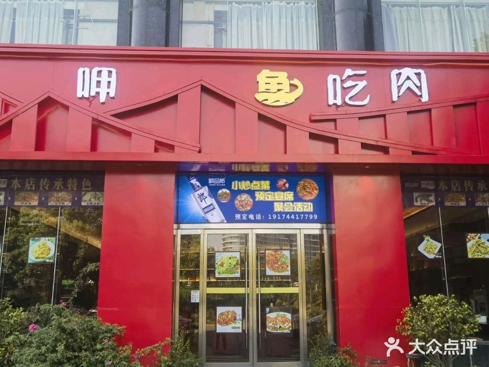 呷鱼吃肉湘菜馆