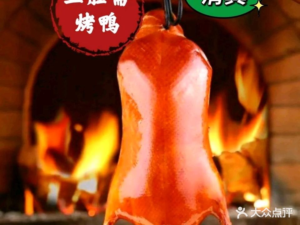 清真五胜斋烤鸭