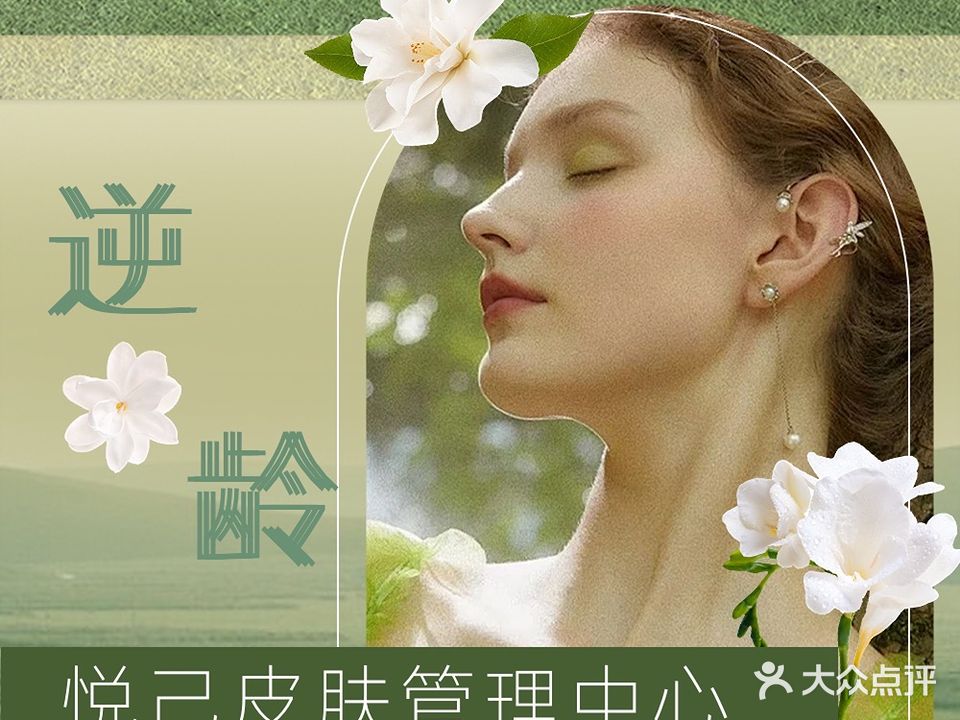 悦己皮肤管理工作室