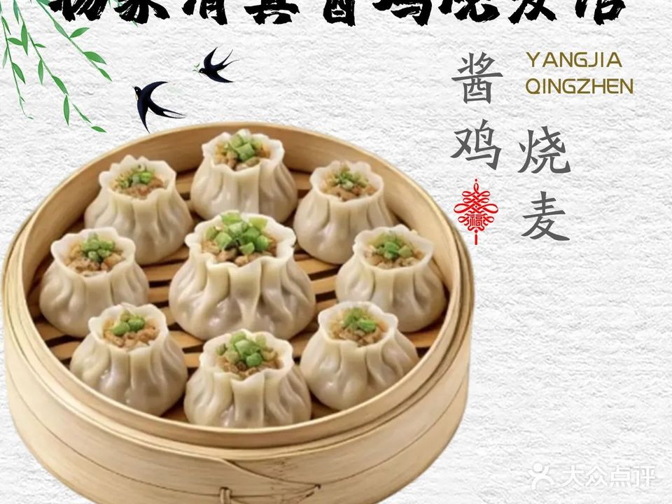 杨家清真酱鸡烧麦馆