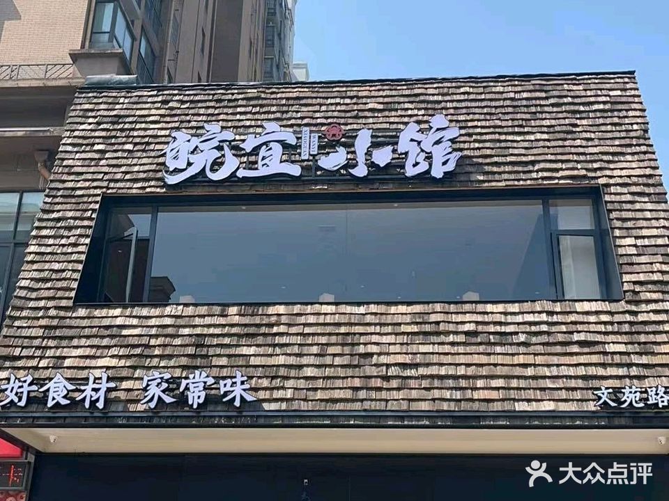 皖宜小馆(文苑路店)