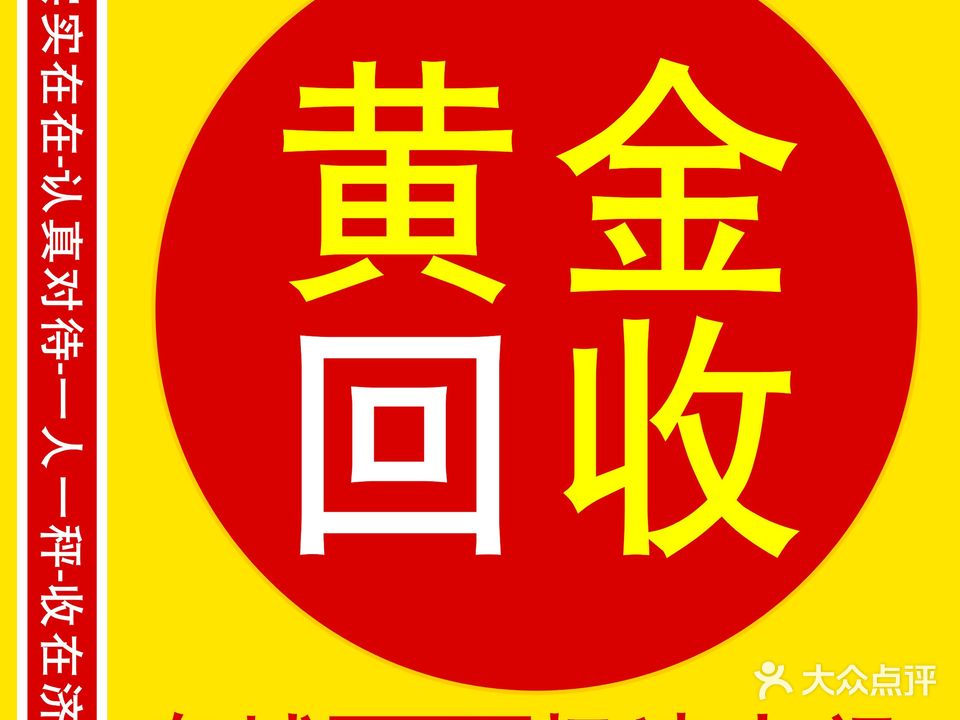 黄金回收