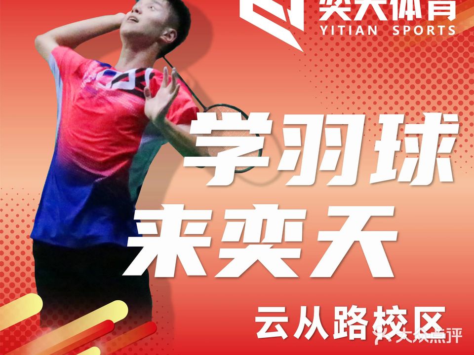 奕天羽毛球馆(云从路校区)