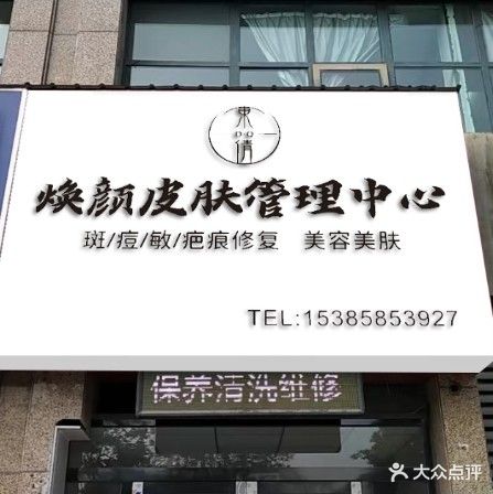 焕颜皮肤管理中心(万方新都会广场店)