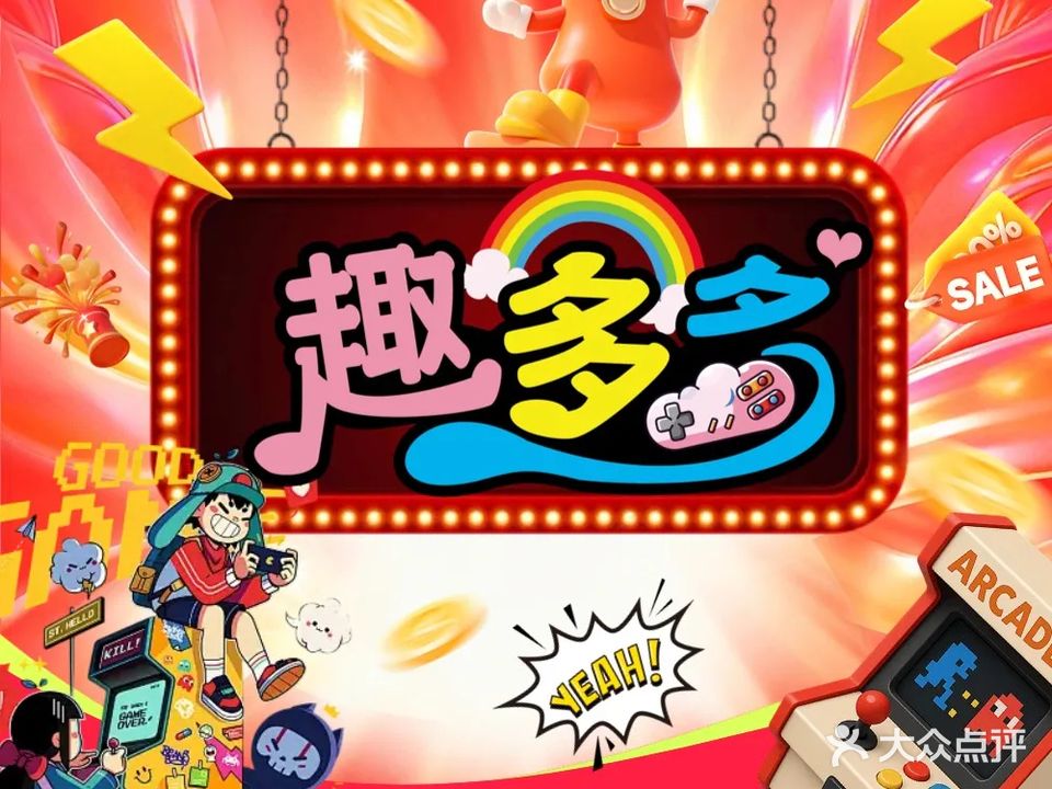趣多多超乐空间super happy space