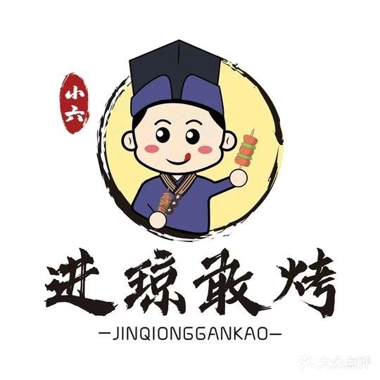 小六进琼敢烤(陵水店)