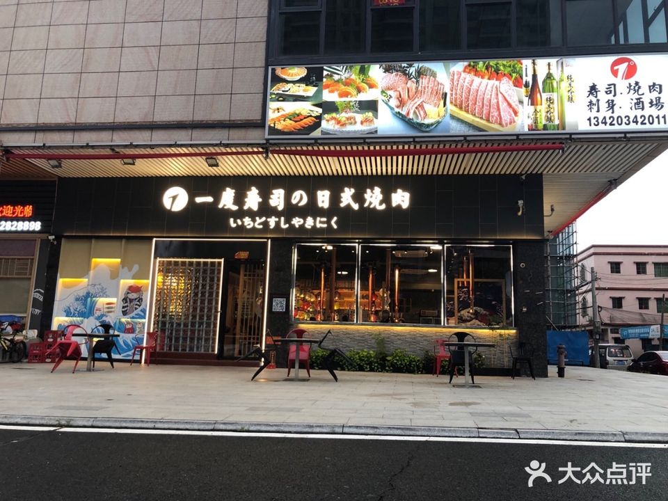 一度寿司的日式烧肉(东升店)
