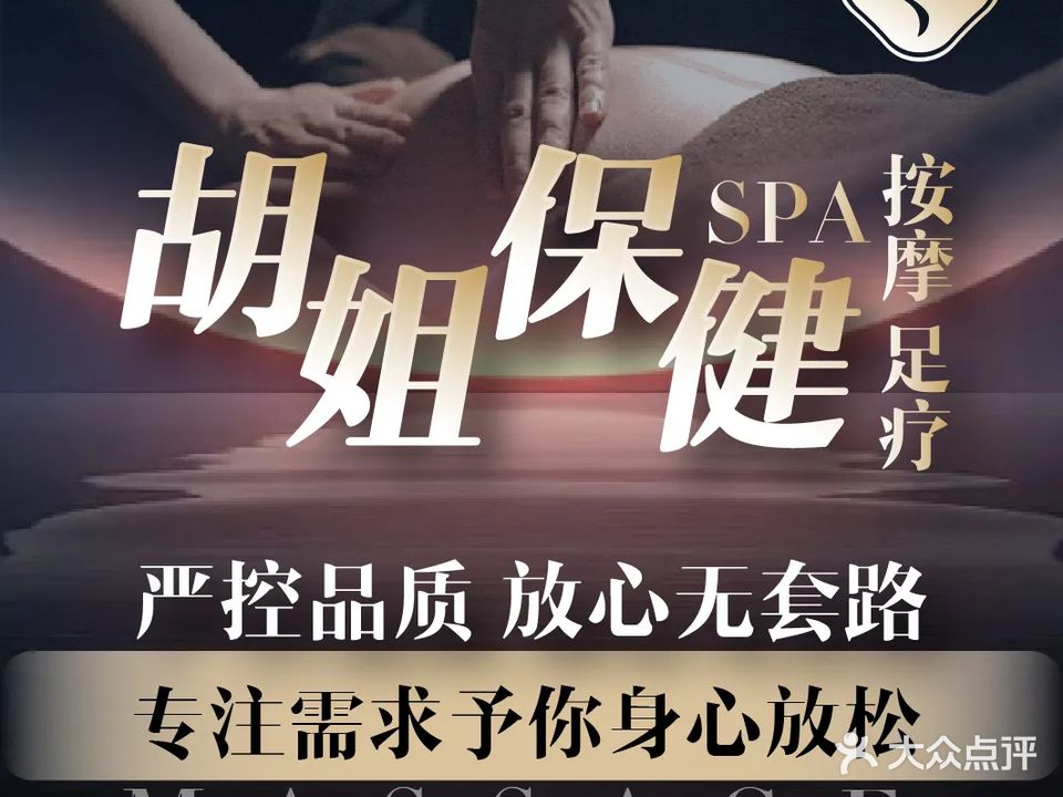 胡姐·足浴保健会馆