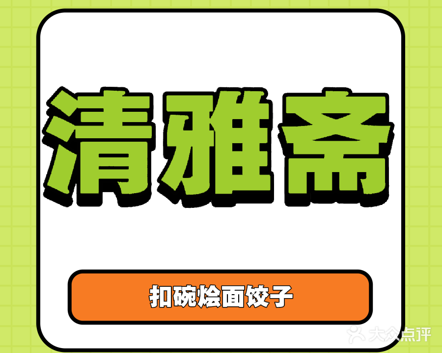 清雅斋饭店