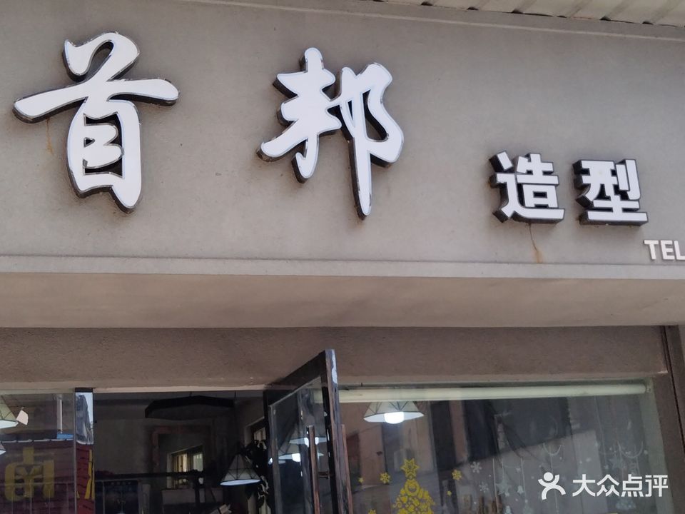首邦造型(县学巷店)
