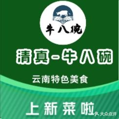 清真牛八碗·干锅·火锅·炒菜(城市天骄店)
