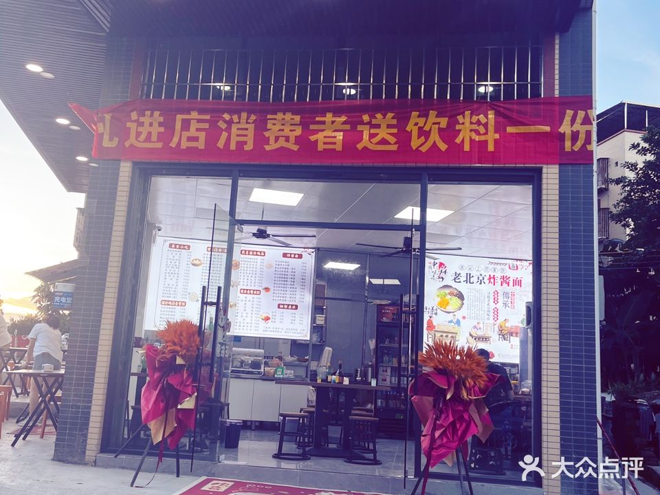 老北京炸酱面(鹤山店)