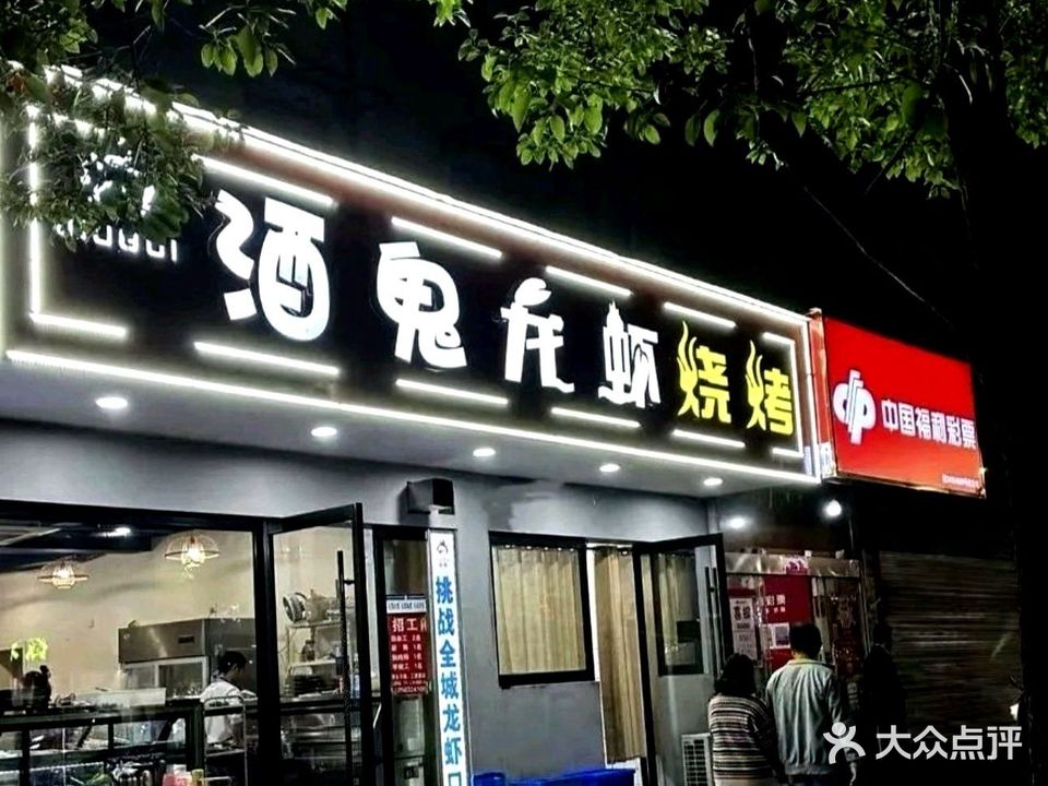 酒鬼龙虾馆·烧烤(北园路店)