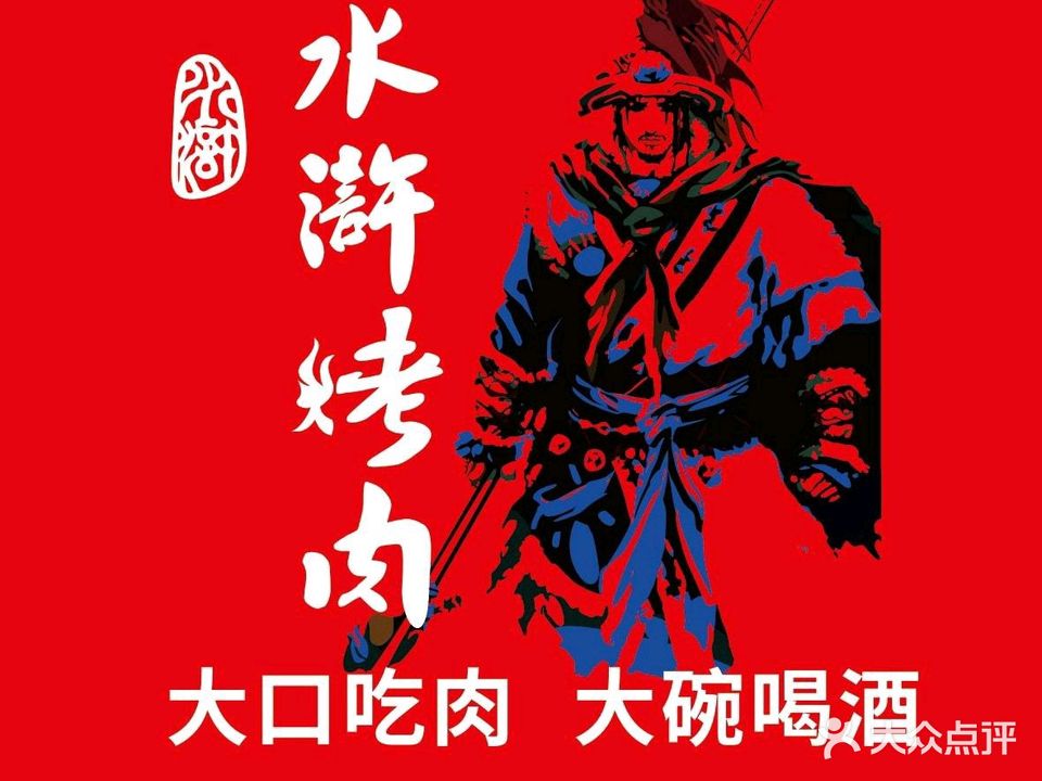 水浒烤肉(白银店)