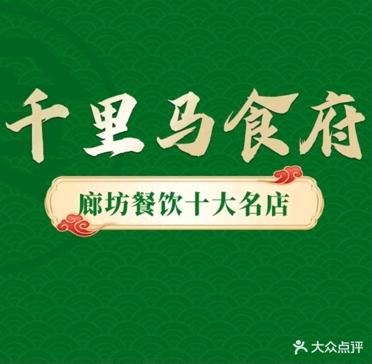 千里马清真烧烤花园(廊坊店)