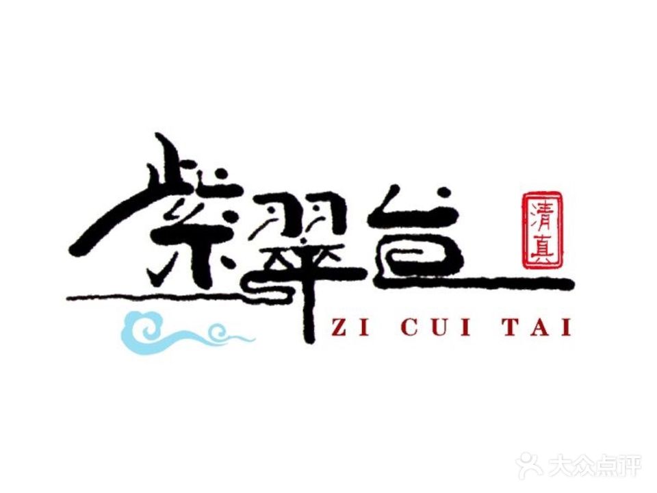 清真·紫翠台餐厅(翠湖店)