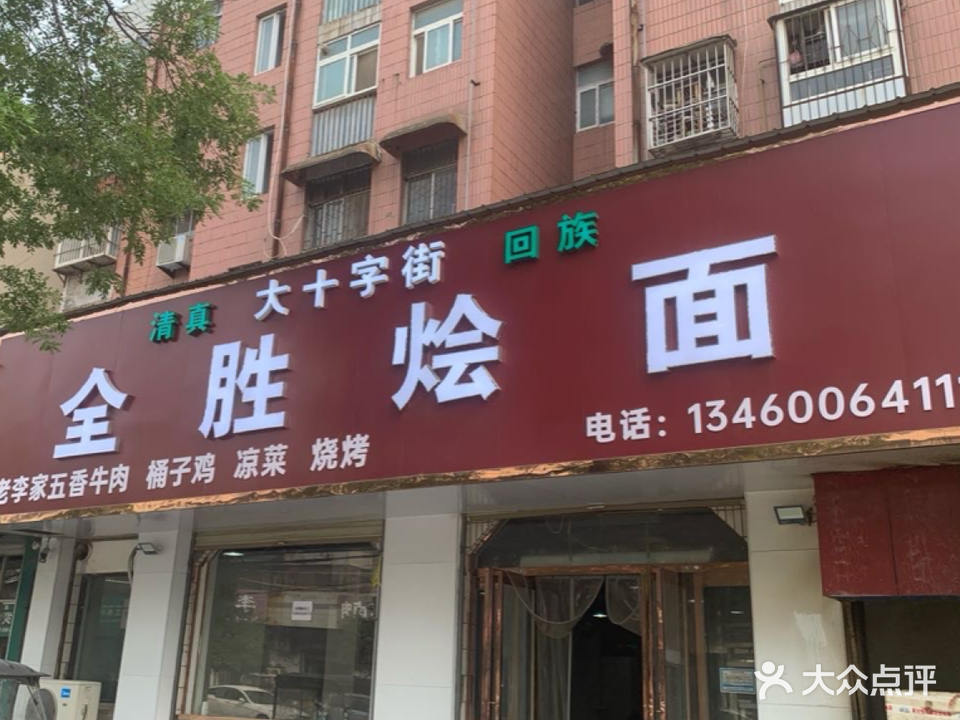 清真大十字街全胜烩面(西大街店)