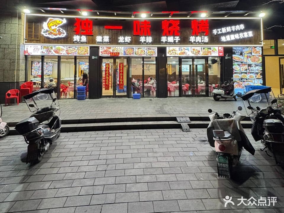 独一味烧烤徽菜烤鱼(黎阳店)