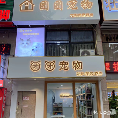 团团宠物(荣和·山水绿城店)