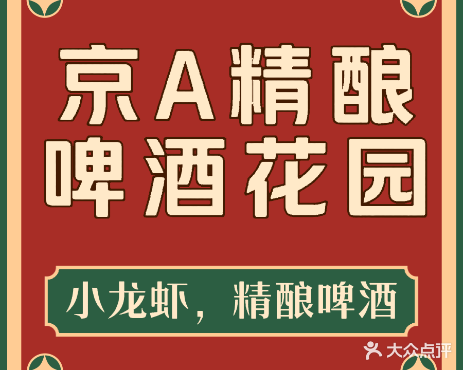 京A精酿啤酒花园餐吧(五道口购物中心店)