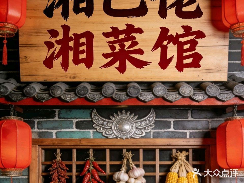 湘巴佬·湖南菜馆