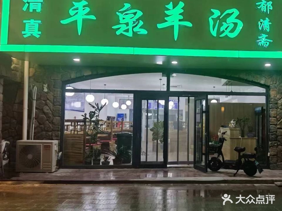 清真郁清斋平泉羊汤(原恒盛花苑店)