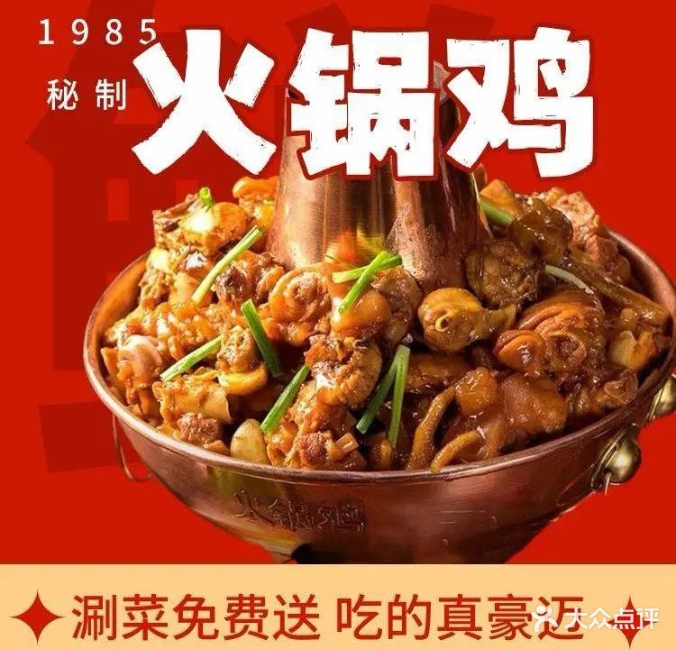 1985秘制火锅鸡(大学城店)