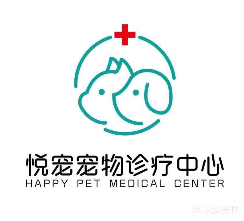 悦宠宠物诊疗中心