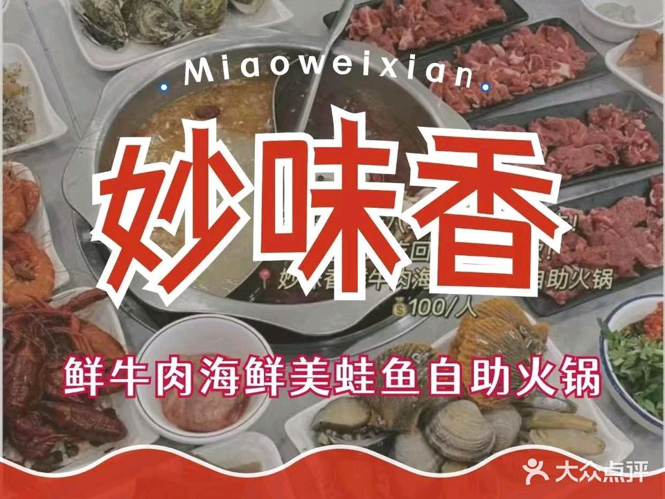 妙味香海鲜牛肉自助火锅(集美店)