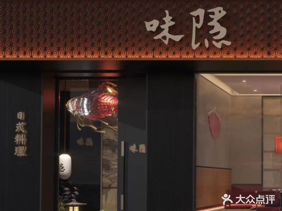 味隐·碳火烤肉料理(屏江花园店)