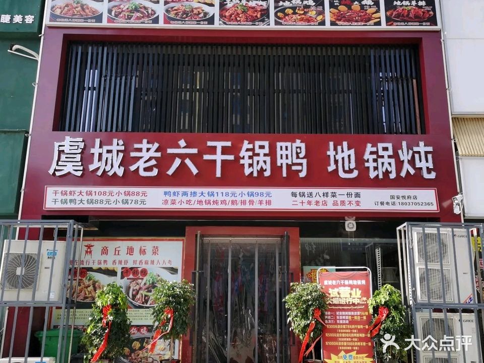 虞城老六干锅鸭地锅炖(国安悦府店)