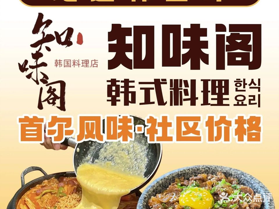 知味阁正宗韩式料理