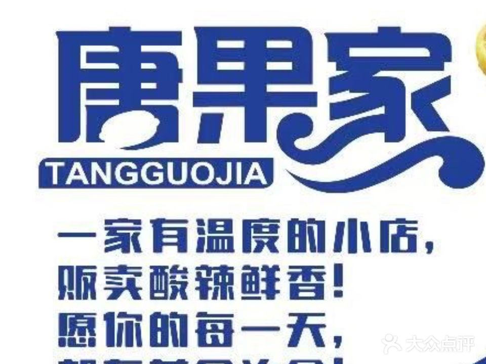 唐果家无骨柠檬鸡爪捞汁小海鲜