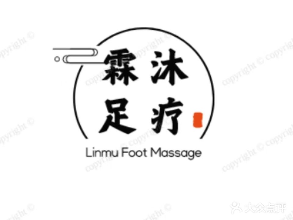 霖沐足疗按摩K歌
