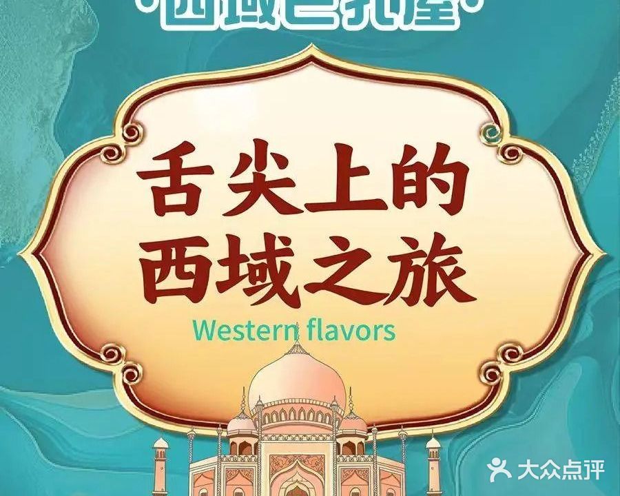 清真·西域巴扎屋新疆菜