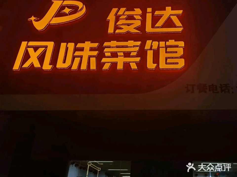 俊达风味菜馆(老城店)