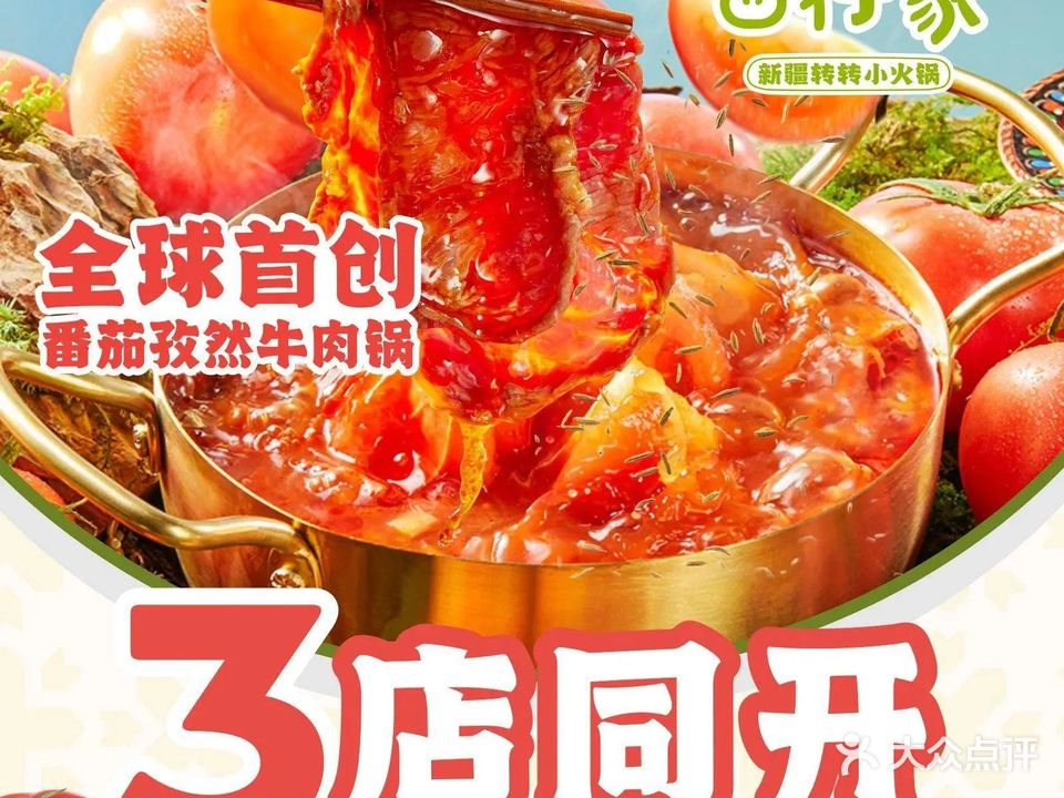 西行家·新疆转转小火锅·清真餐厅(悦汇城店)