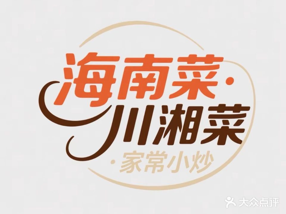 海南菜·川湘菜·家常小炒