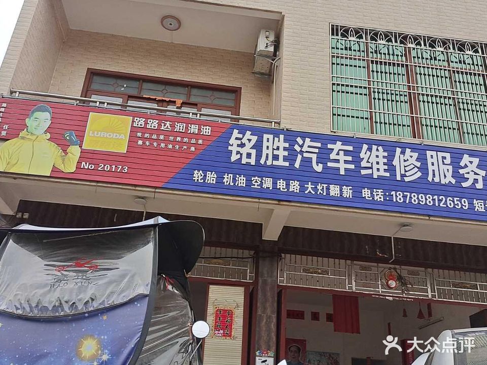 龙河铭胜汽车维修服务中心