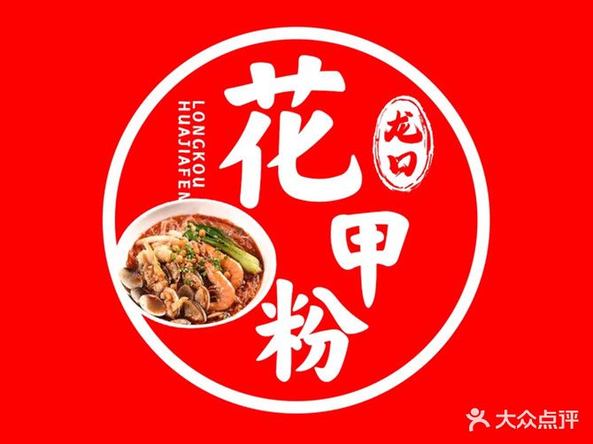 龙口锡纸花甲粉(麻章店)