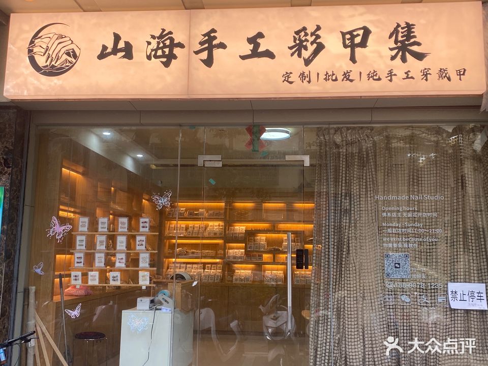 山海手工彩甲集