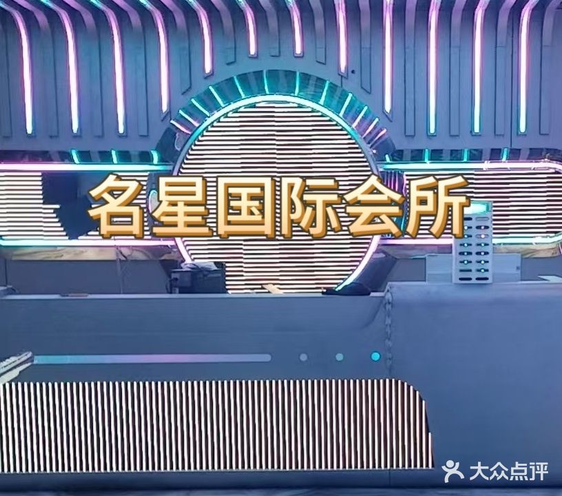 名星国际会所