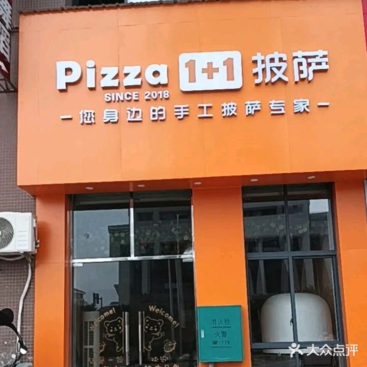 Pizza1+1披萨