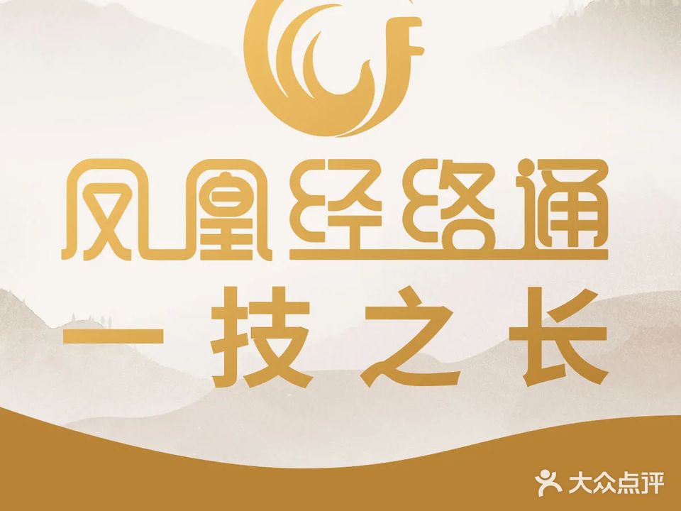 凤凰经络通(恒基店)