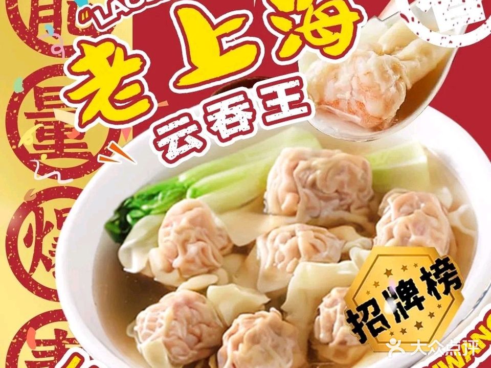 老上海云吞王(人民路店)