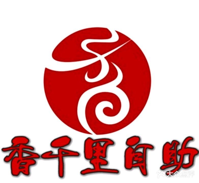 香千里自助烧烤火锅(红军路商业风情街店)